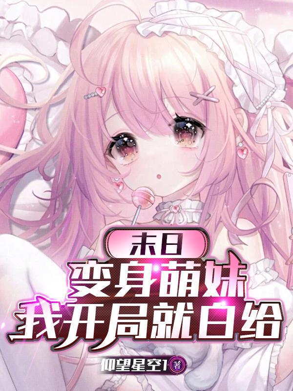 末日：变身萌妹，我开局就白给