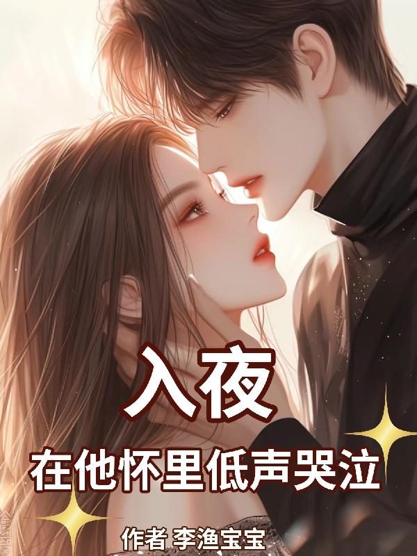 入夜，在他怀里低声哭泣