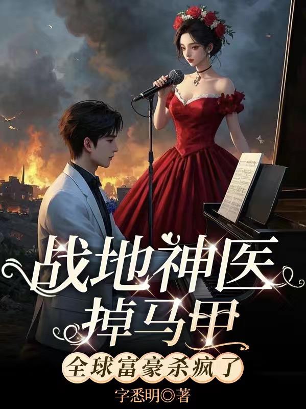 战地神医掉马甲，全球富豪杀疯了