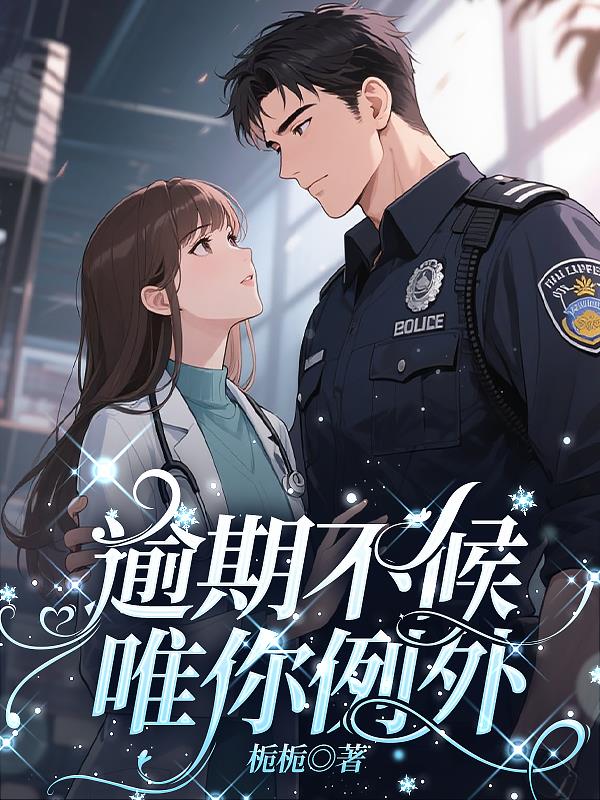 逾期不候，唯你例外