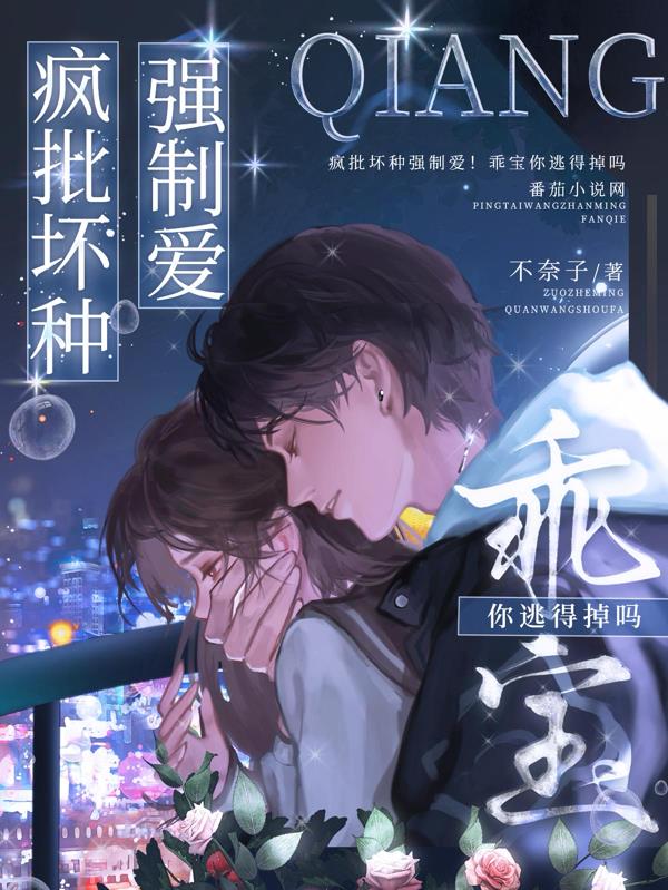 疯批坏种强制爱！乖宝你逃得掉吗