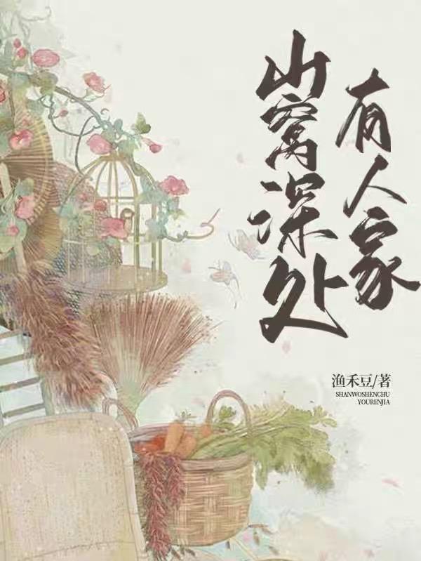 山窝深处有人家