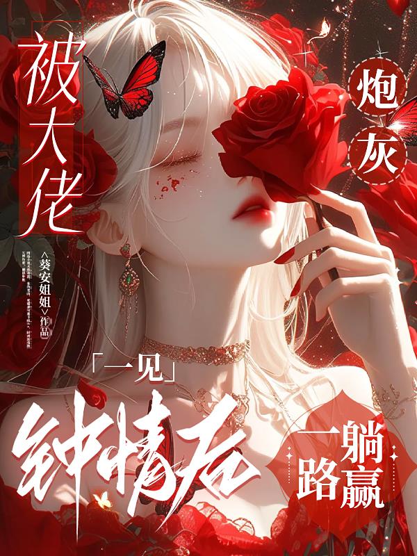 被大佬一见钟情后，炮灰一路躺赢