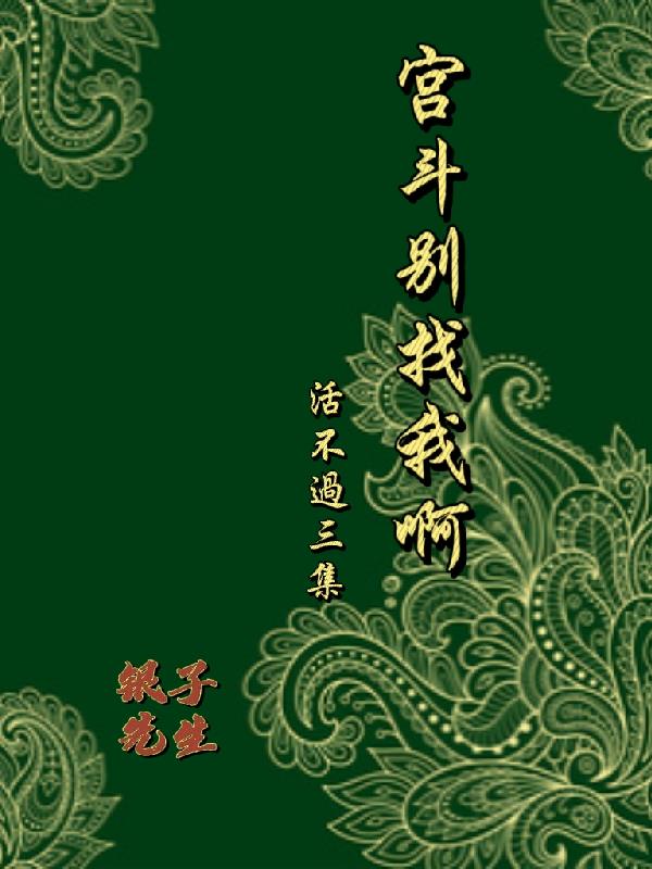 宫斗别找我啊活不过三集