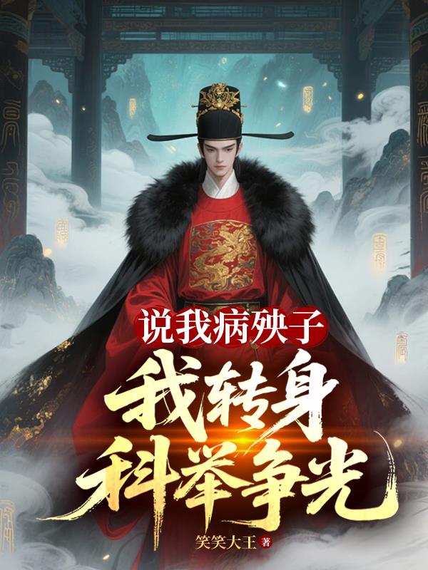 说我病殃子，我转身科举争光
