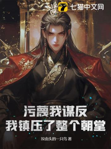 污蔑我谋反，我镇压了整个朝堂！