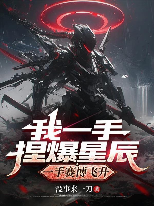 我一手捏爆星辰，一手赛博飞升