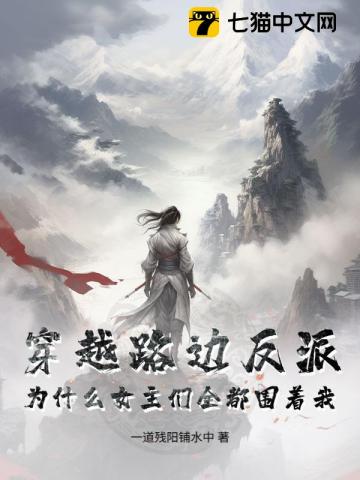 穿越路边反派，为什么女主们全都围着我