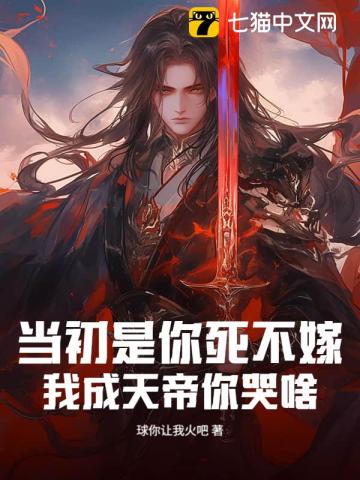 当初是你死不嫁，我成天帝你哭啥