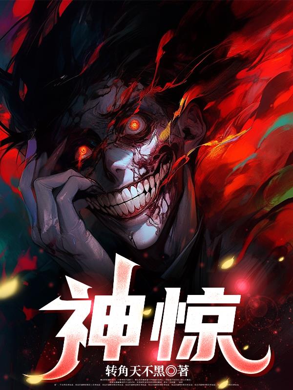 神惊！