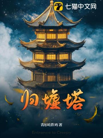 归墟塔