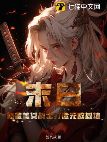 末日：氪金美女战士打造无敌基地
