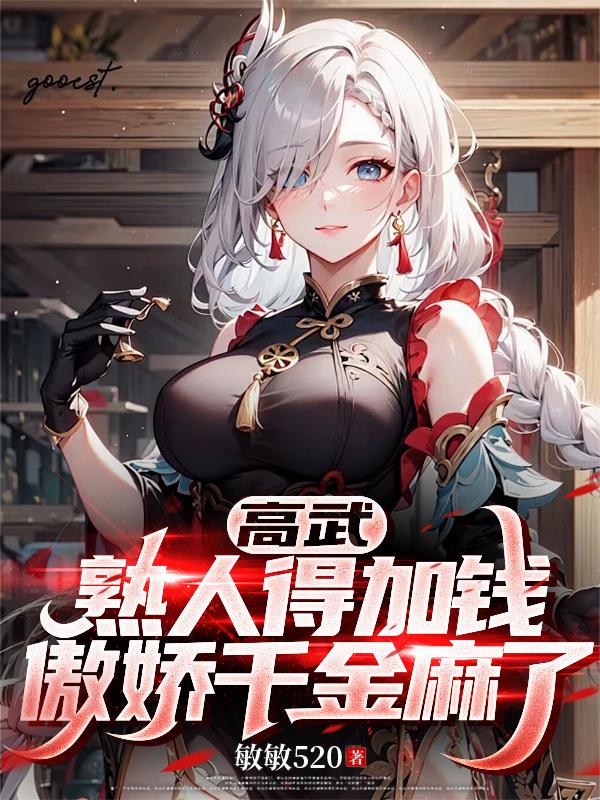 高武：熟人得加钱，傲娇千金麻了