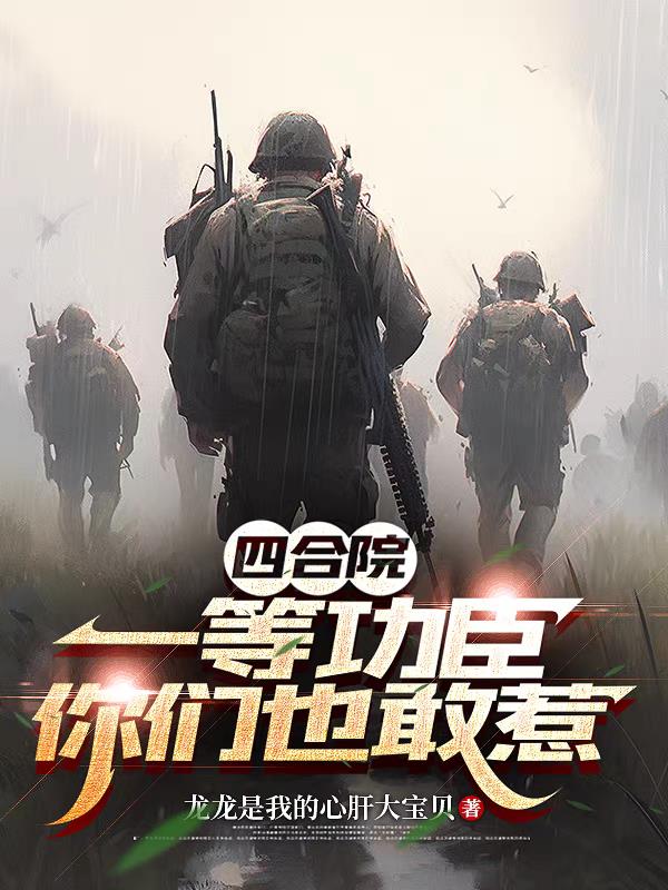 四合院：一等功臣你们也敢惹？