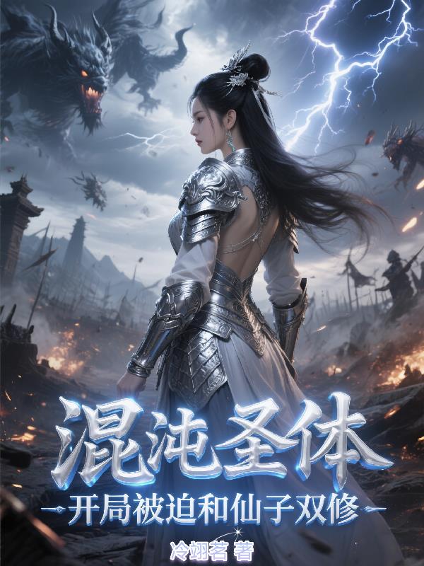 混沌圣体：开局被迫和仙子双修