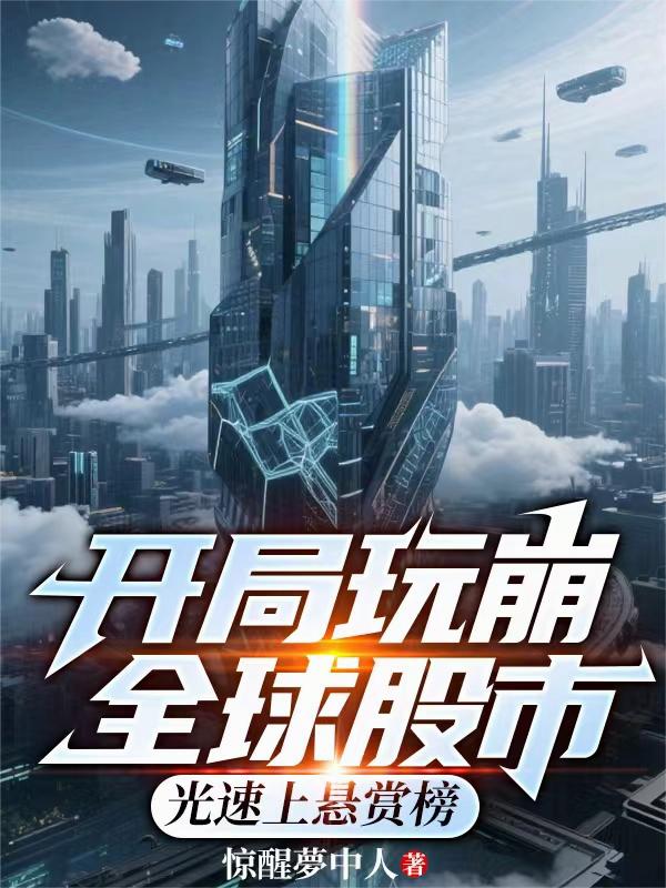 开局玩崩全球股市，光速上悬赏榜