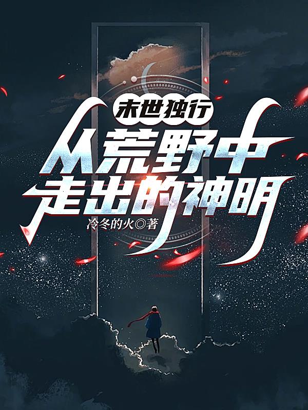 末世独行，从荒野中走出的神明
