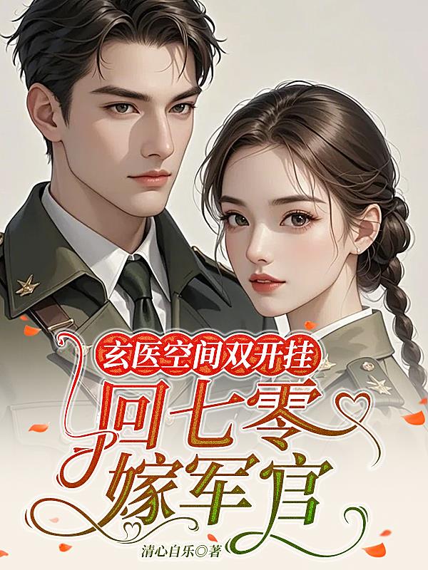 玄医空间双开挂，回七零嫁军官