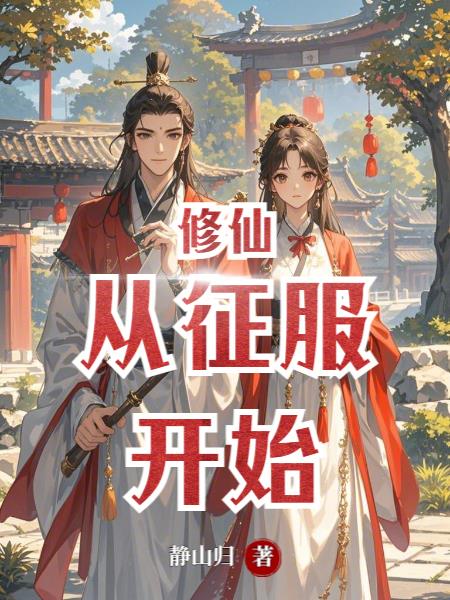 修仙从征服开始