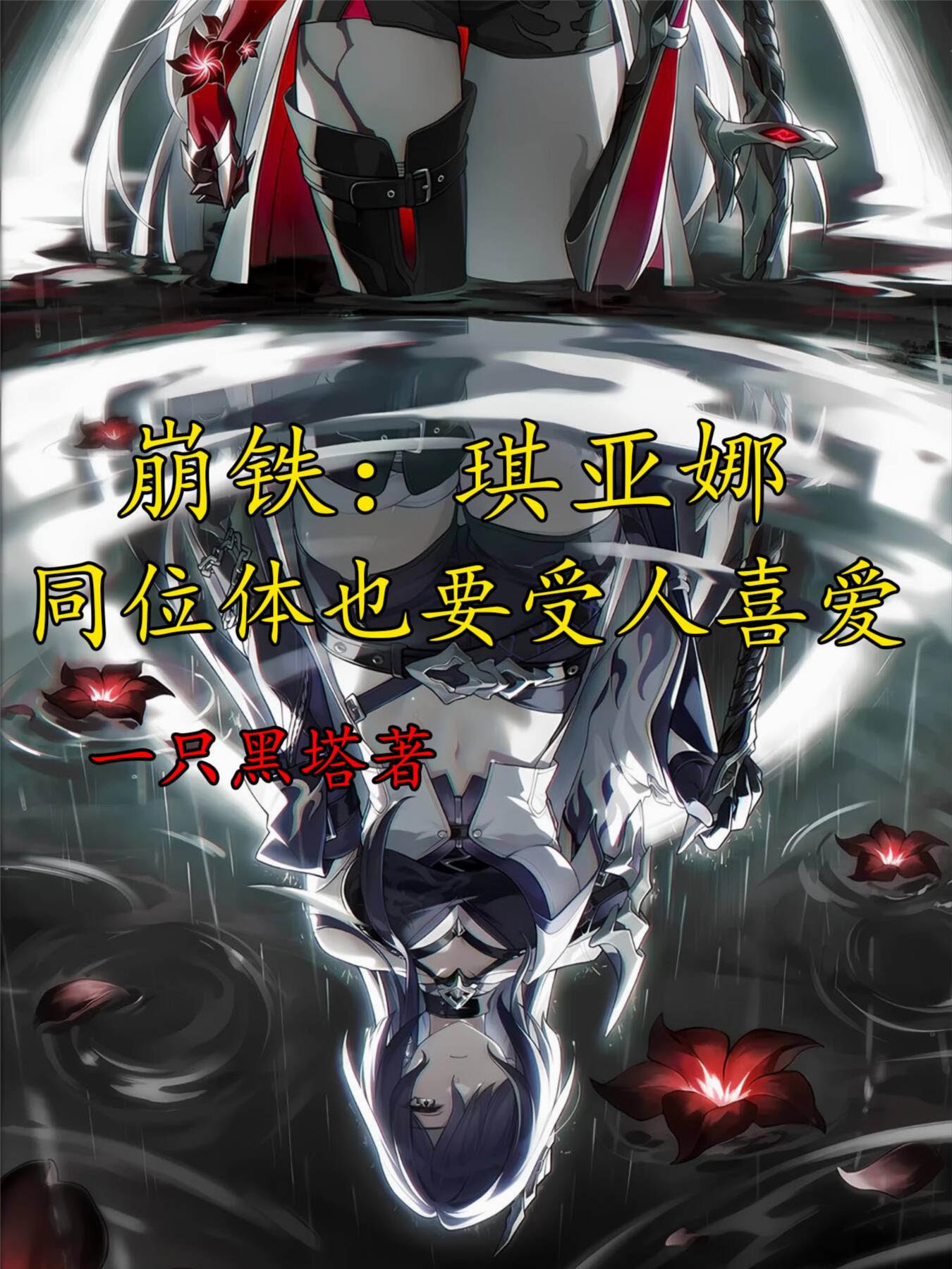 崩铁：琪亚娜同位体也要受人喜爱