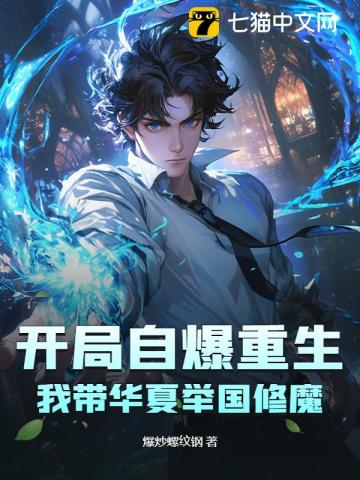 重生后被全球通缉！我带华夏举国修魔