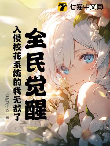 全民觉醒，入侵校花系统的我无敌了！