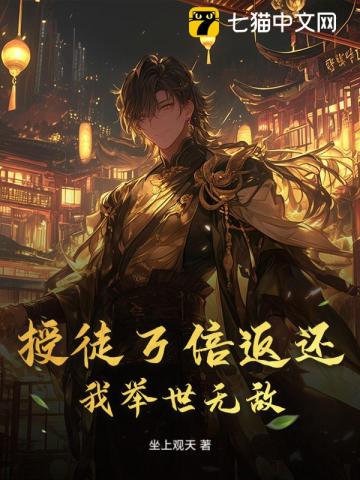 授徒万倍返还，我举世无敌！
