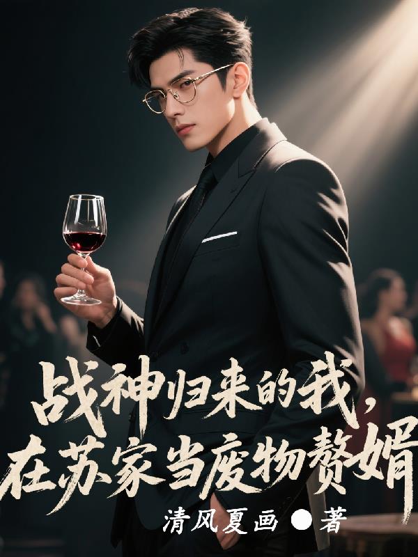 战神归来的我，在苏家当废物赘婿