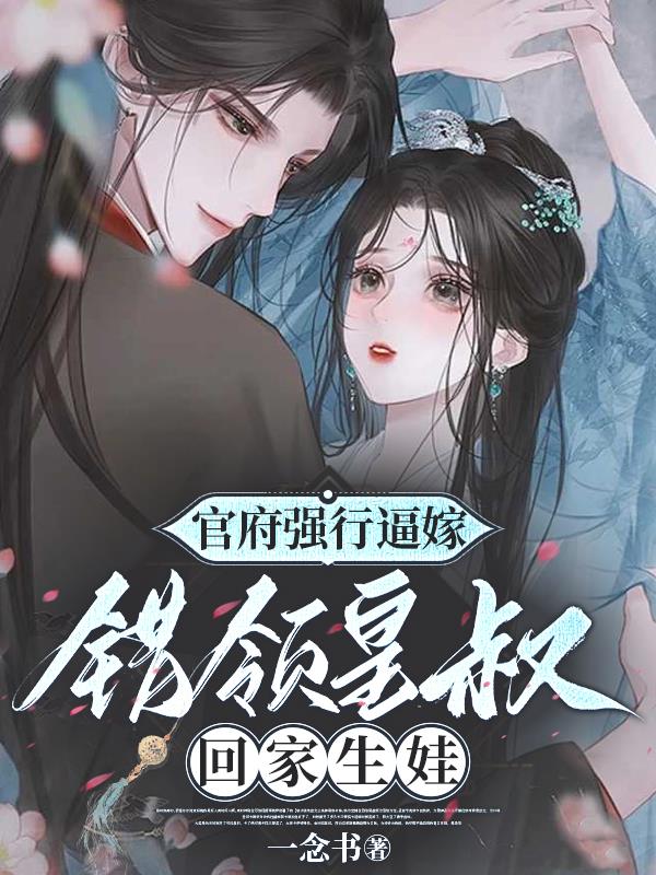 官府强行逼嫁，错领皇叔回家生娃