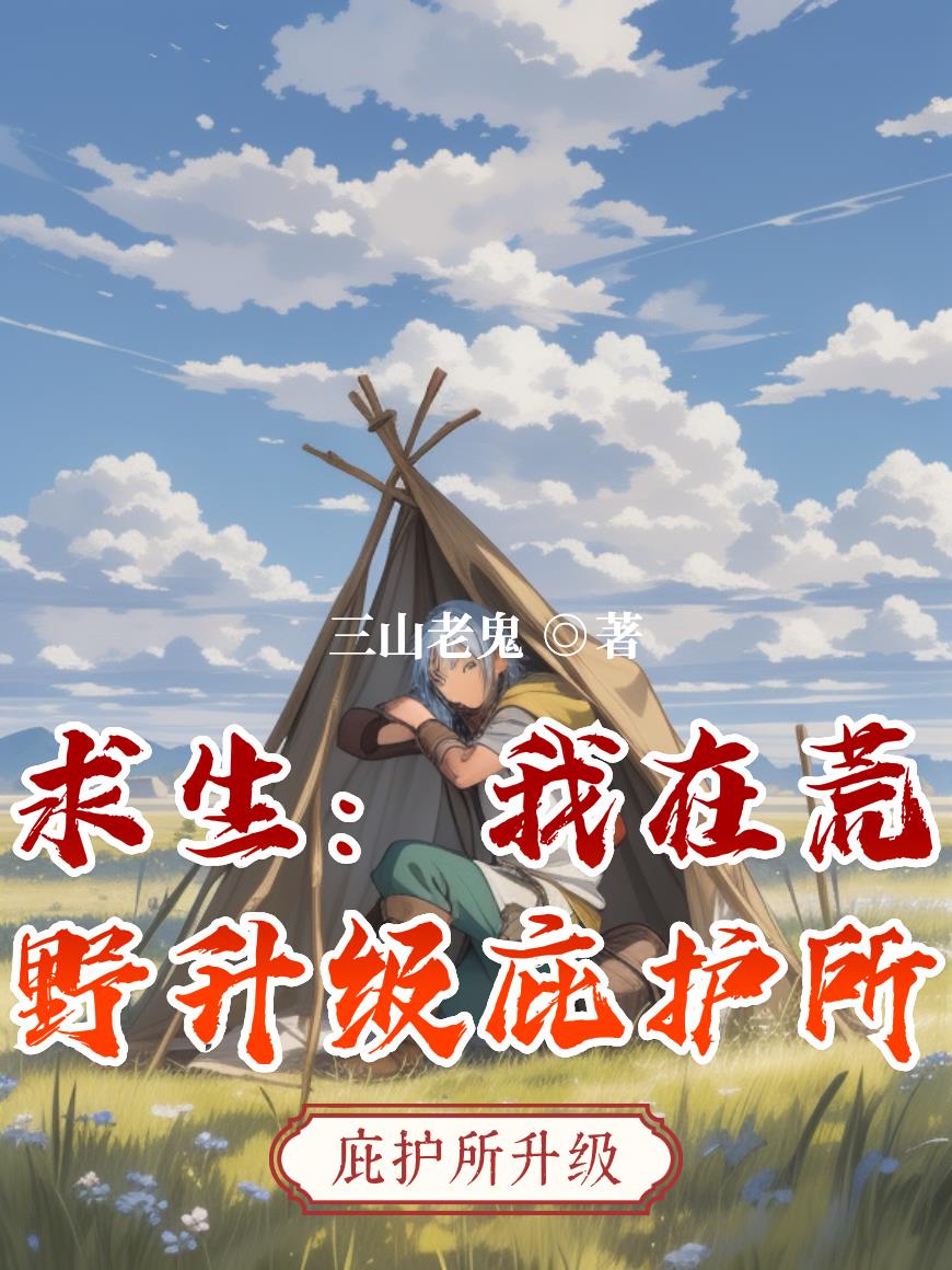 求生：我在荒野升级庇护所
