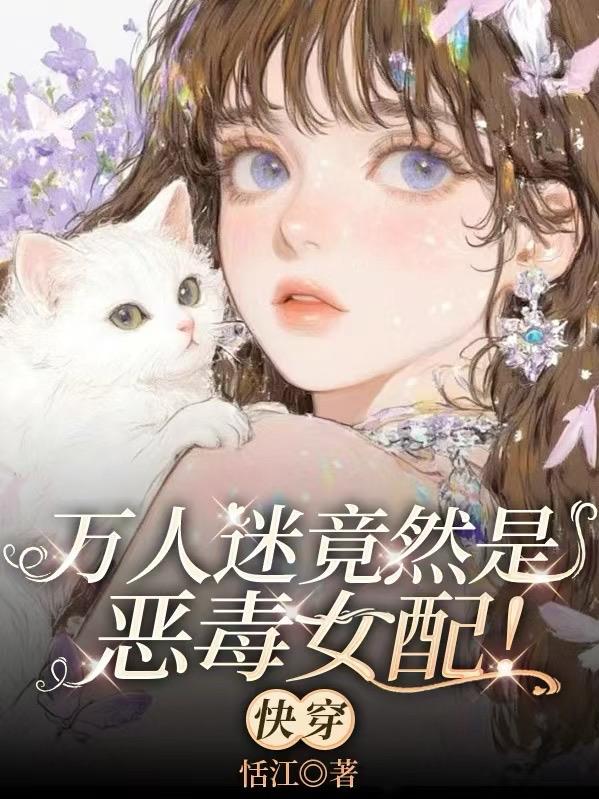 万人迷竟然是恶毒女配！【快穿】
