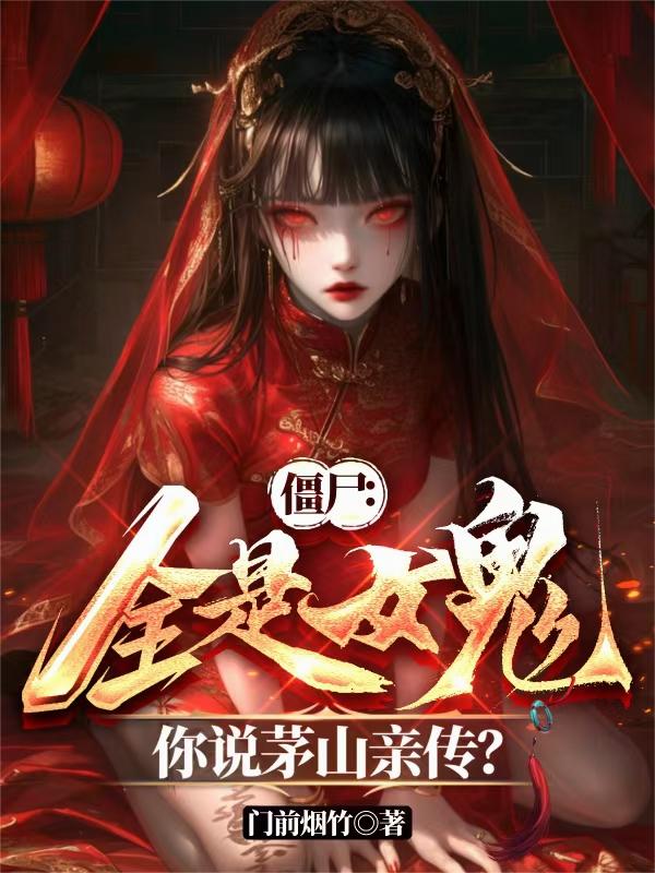 僵尸：全是女鬼你说茅山亲传？