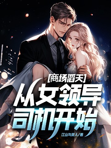 商场滔天：从女领导司机开始！