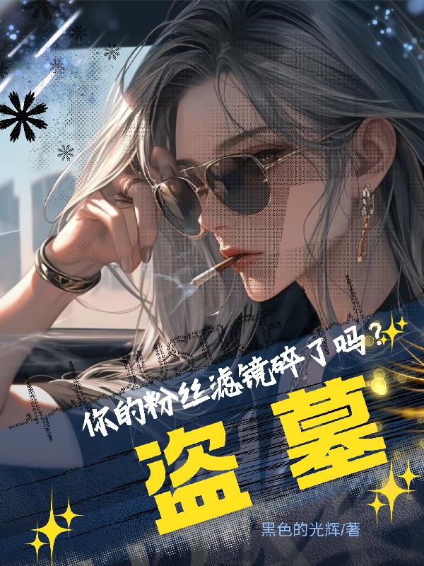 盗墓：你的粉丝滤镜碎吗？