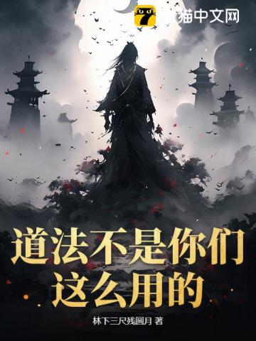 道法不是你们这么用的