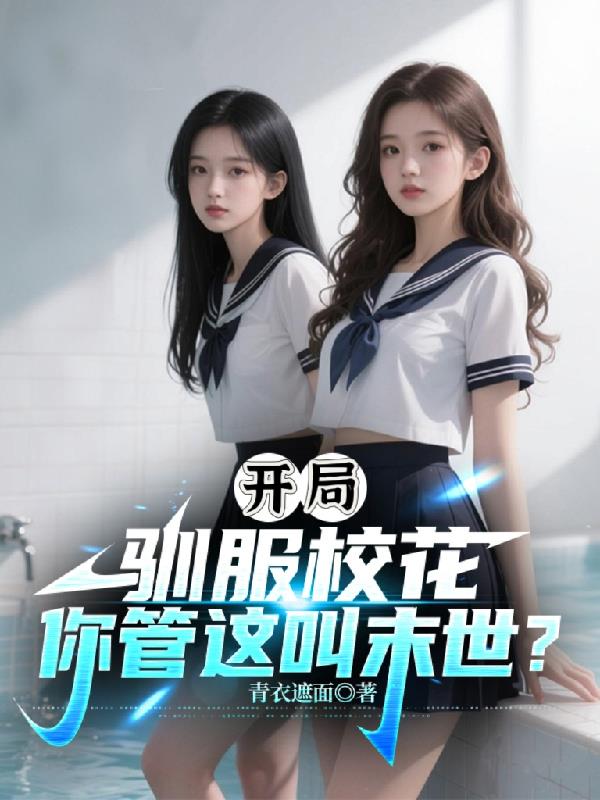 开局驯服校花，你管这叫末世？