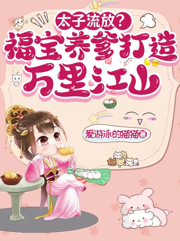 太子流放？福宝养爹打造万里江山