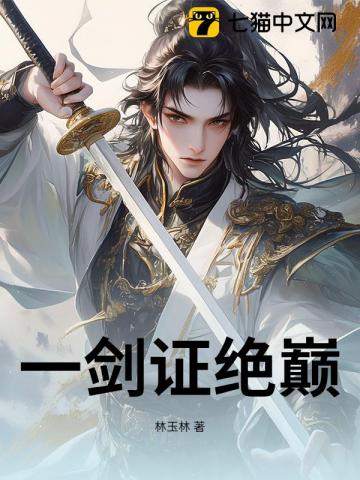 一剑证绝巅