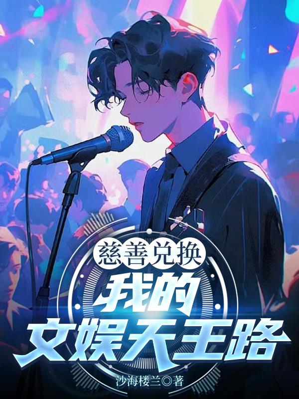慈善兑换：我的文娱天王路