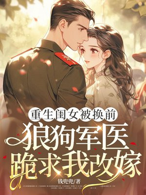 重生闺女被换前，小狼狗跪求我改嫁