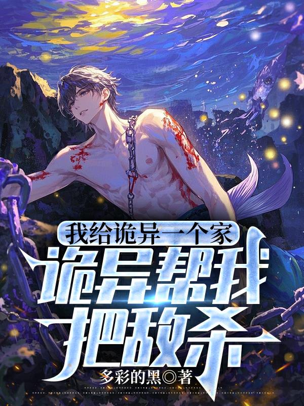 我给诡异一个家，诡异帮我把敌杀