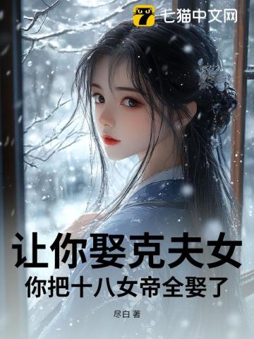 让你娶克夫女，你把十八女帝全娶了？