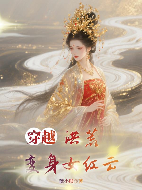 穿越洪荒，变身女红云