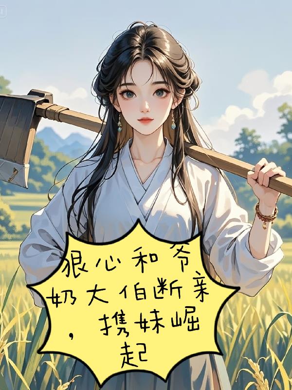 狠心和爷奶大伯断亲，携妹崛起
