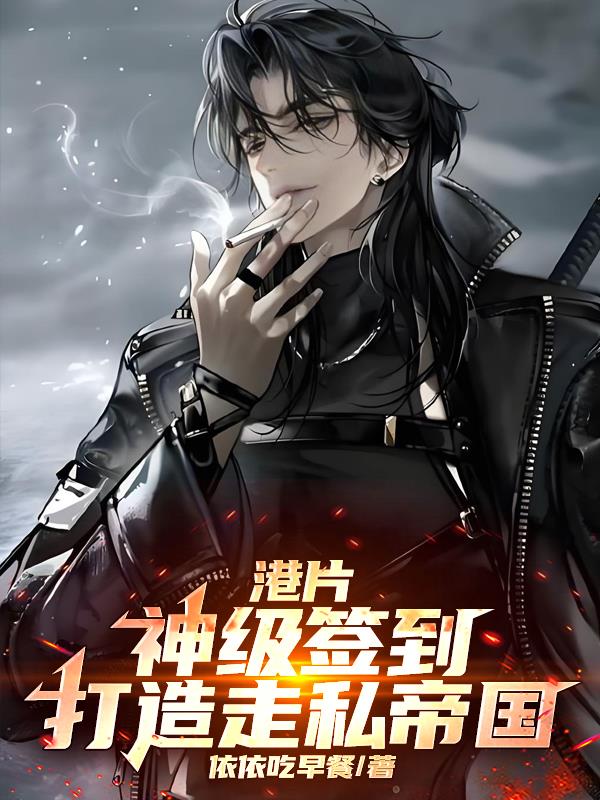 港片：神级签到，打造走私帝国