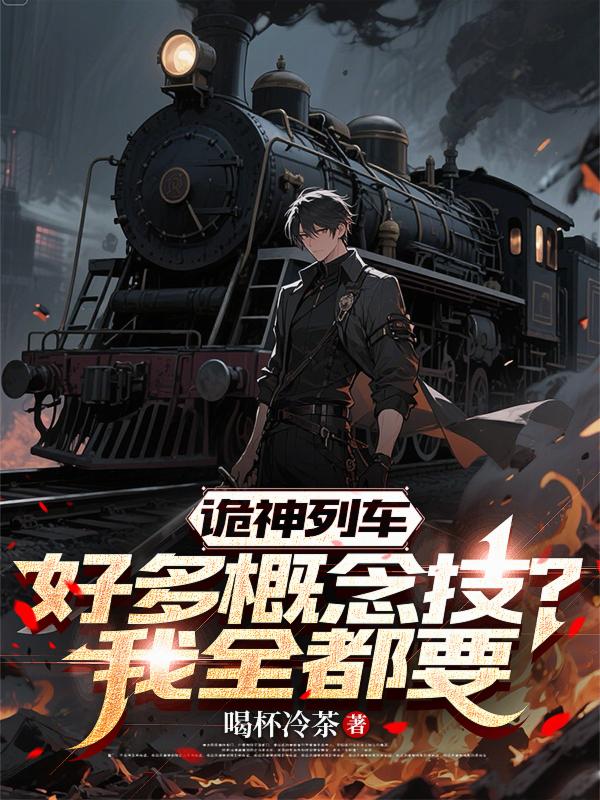 诡神列车：好多概念技？我全都要