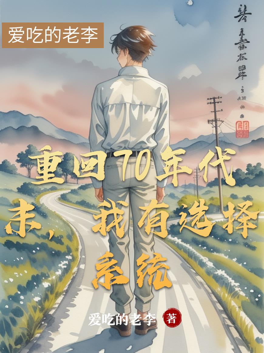 重回70年代末，我有选择系统