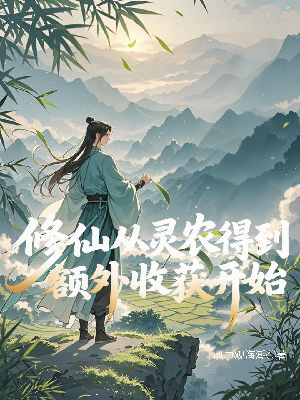修仙从灵农得到额外收获开始