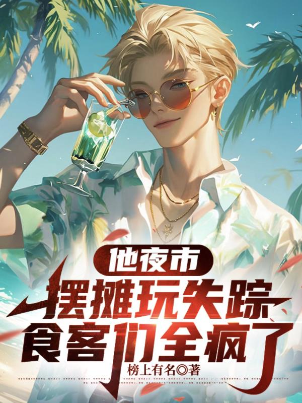 他夜市摆摊玩失踪，食客们全疯了