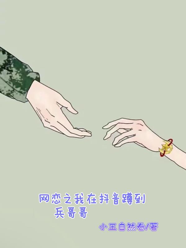 网恋之我在抖音捡到兵哥哥